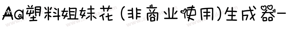 Aa塑料姐妹花 (非商业使用)生成器字体转换